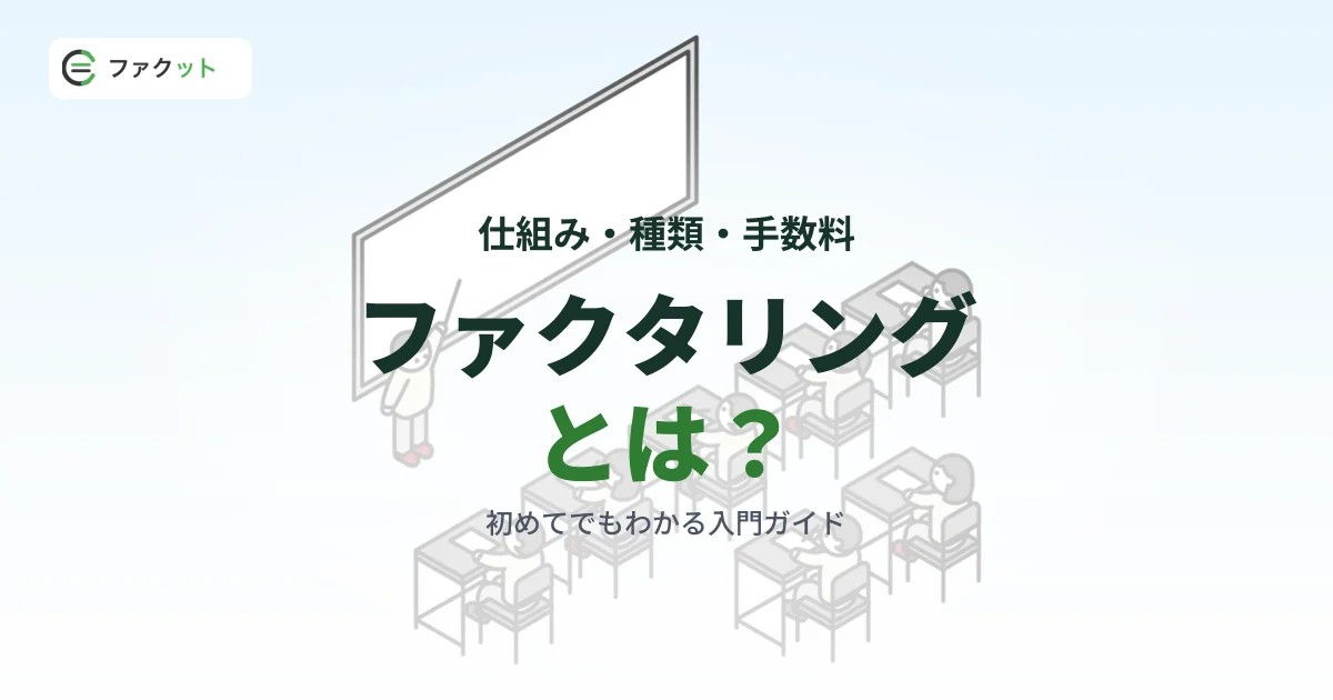 ファクタリングとは?仕組み・種類・手数料をわかりやすく解説 のアイキャッチ画像