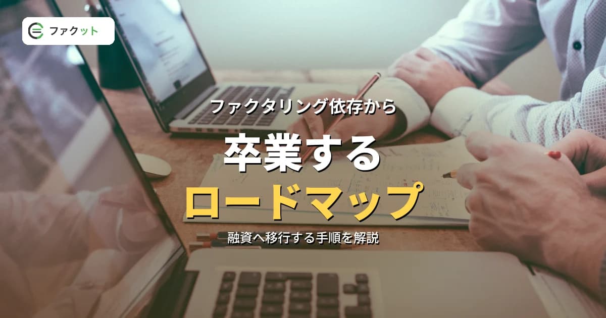 ファクタリングをやめるには?依存から融資へ移行するロードマップ のアイキャッチ画像