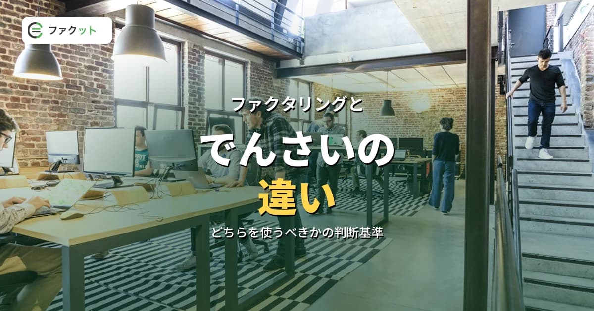 ファクタリングとでんさいの違い|使い分けは2つの問いで決まる のアイキャッチ画像