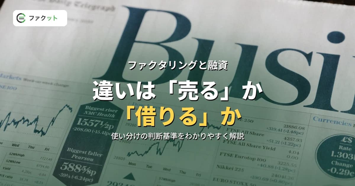 ファクタリングと融資の違いとは?使い分けの判断基準をわかりやすく解説 のアイキャッチ画像