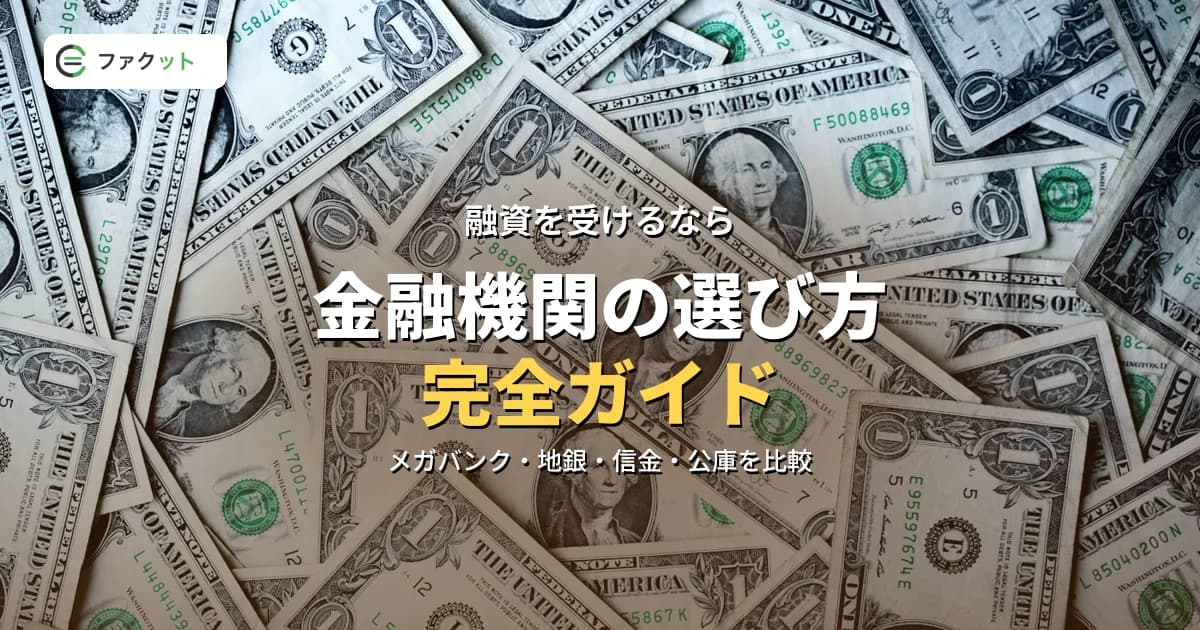 金融機関の選び方完全ガイド|メガバンク・地銀・信用金庫・政府系の特徴と使い分け のアイキャッチ画像