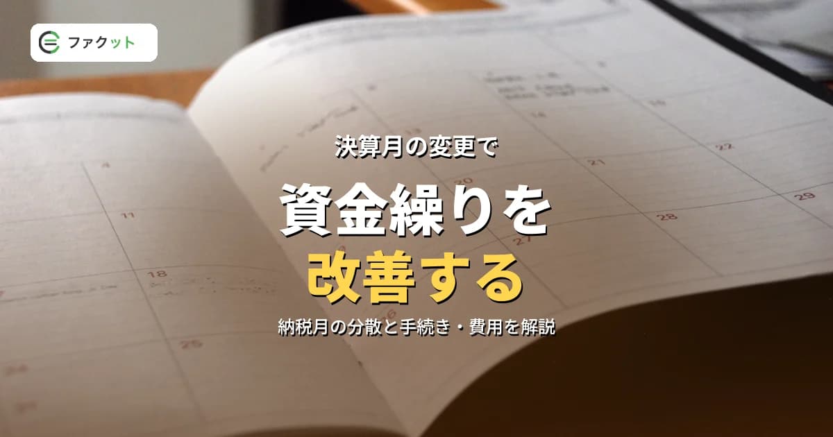 決算月の変更で資金繰りを改善する|中小企業のための事業年度変更ガイド のアイキャッチ画像