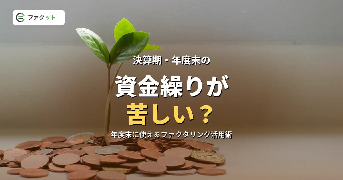決算期の資金繰りが苦しい?年度末に使えるファクタリング活用術 のアイキャッチ画像