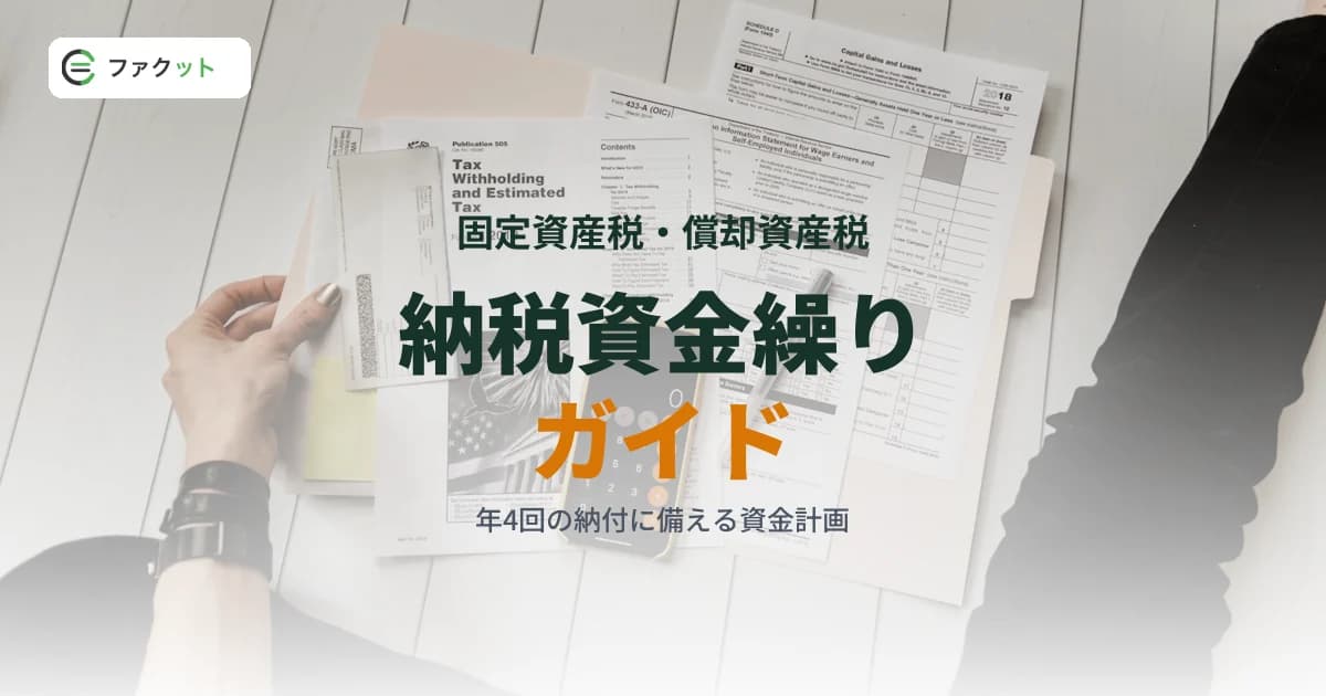 固定資産税・償却資産税の納税資金繰りガイド|年4回の納付を乗り切る現金確保術 のアイキャッチ画像