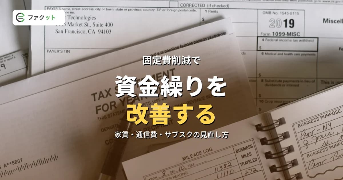 固定費削減で資金繰りを改善する実践ガイド|中小企業・個人事業主の見直し術 のアイキャッチ画像