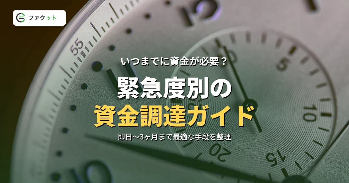 資金調達の緊急度別ガイド|即日〜3ヶ月の状況別おすすめ方法 のアイキャッチ画像