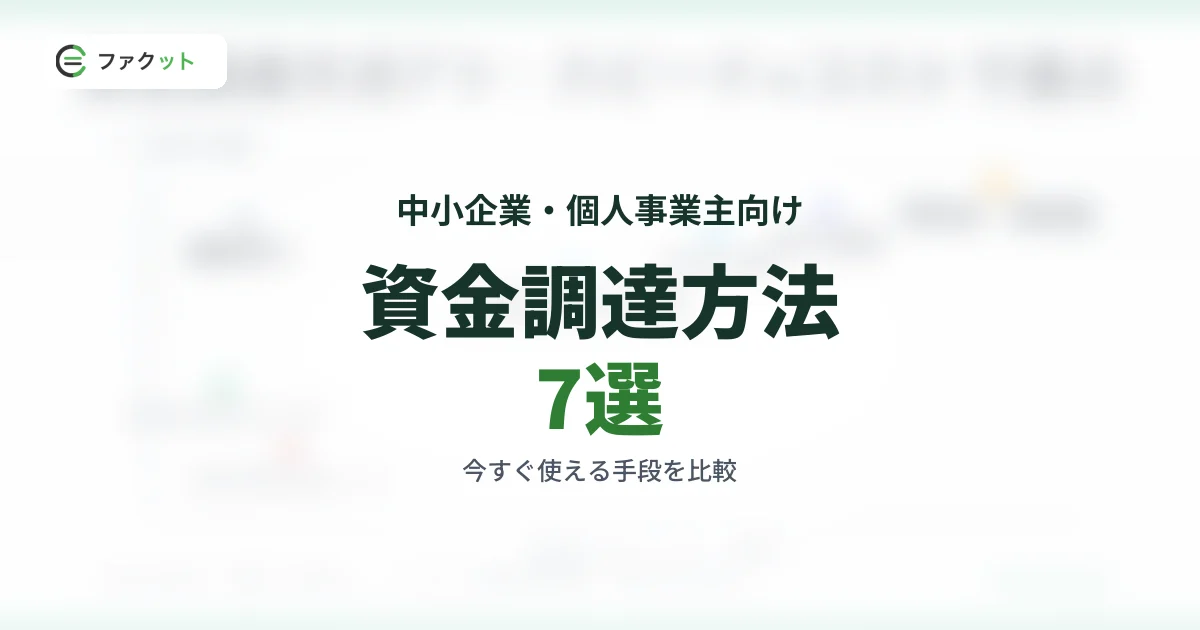 資金調達方法7選|中小企業・個人事業主が今すぐ使える手段を比較 のアイキャッチ画像