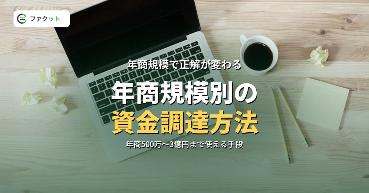 年商規模別の資金調達方法|500万〜3億円で変わる最適な打ち手 のアイキャッチ画像