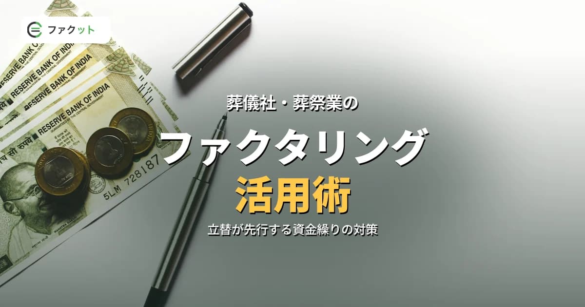 葬儀社のファクタリング|外注費の立替と公費入金待ちの資金化 のアイキャッチ画像
