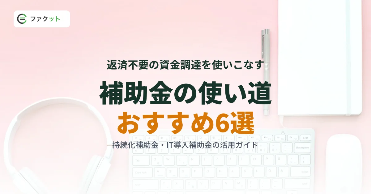 補助金で導入できるおすすめサービス6選【2026年9月】持続化補助金・IT導入補助金の使い道を解説