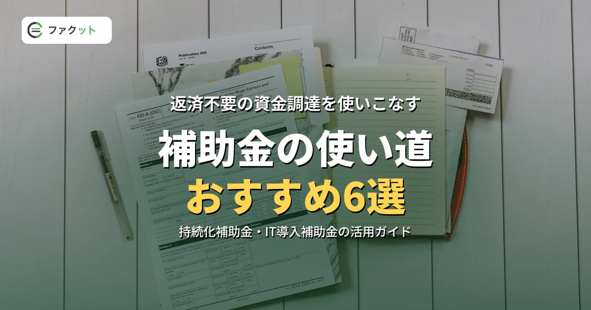 補助金で導入できるおすすめサービス6選【2026年9月】持続化補助金・IT導入補助金の使い道を解説 のアイキャッチ画像