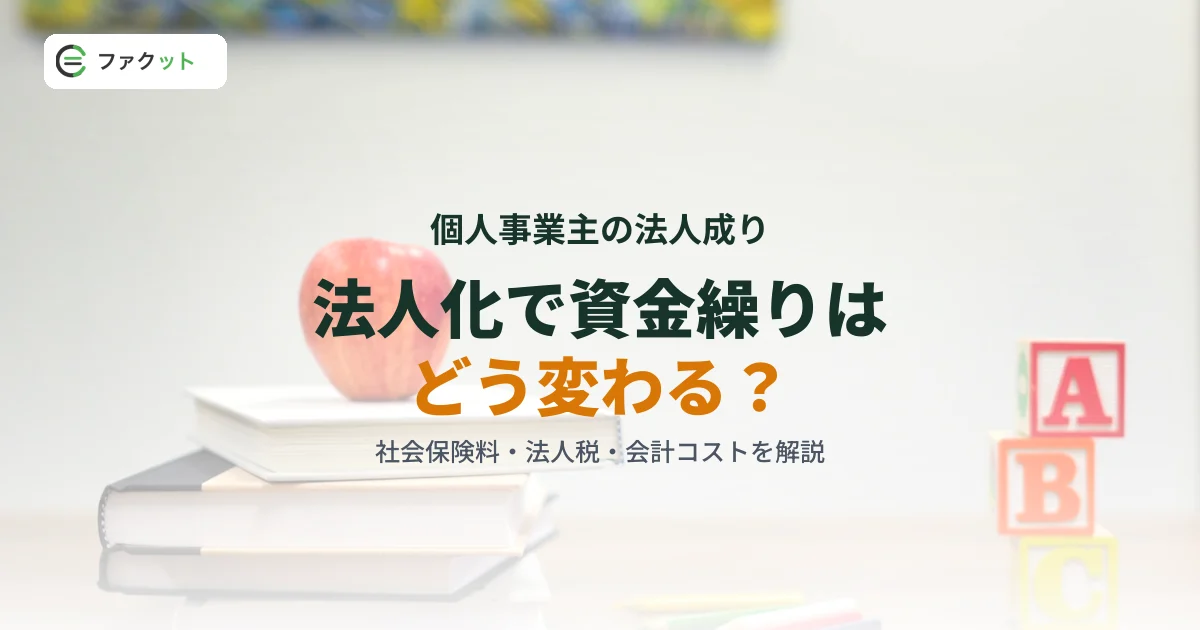 個人事業主・フリーランスの法人化(法人成り)と資金繰りの変化ガイド のアイキャッチ画像