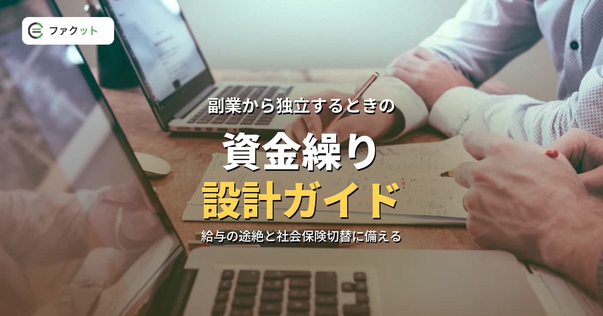 副業から本業化(独立・脱サラ)するときの資金繰り設計ガイド のアイキャッチ画像