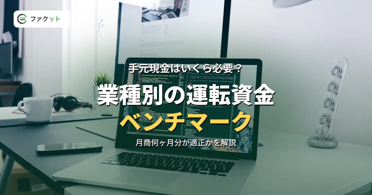 業種別の運転資金水準ベンチマーク|あなたの会社の手元資金は適正か のアイキャッチ画像