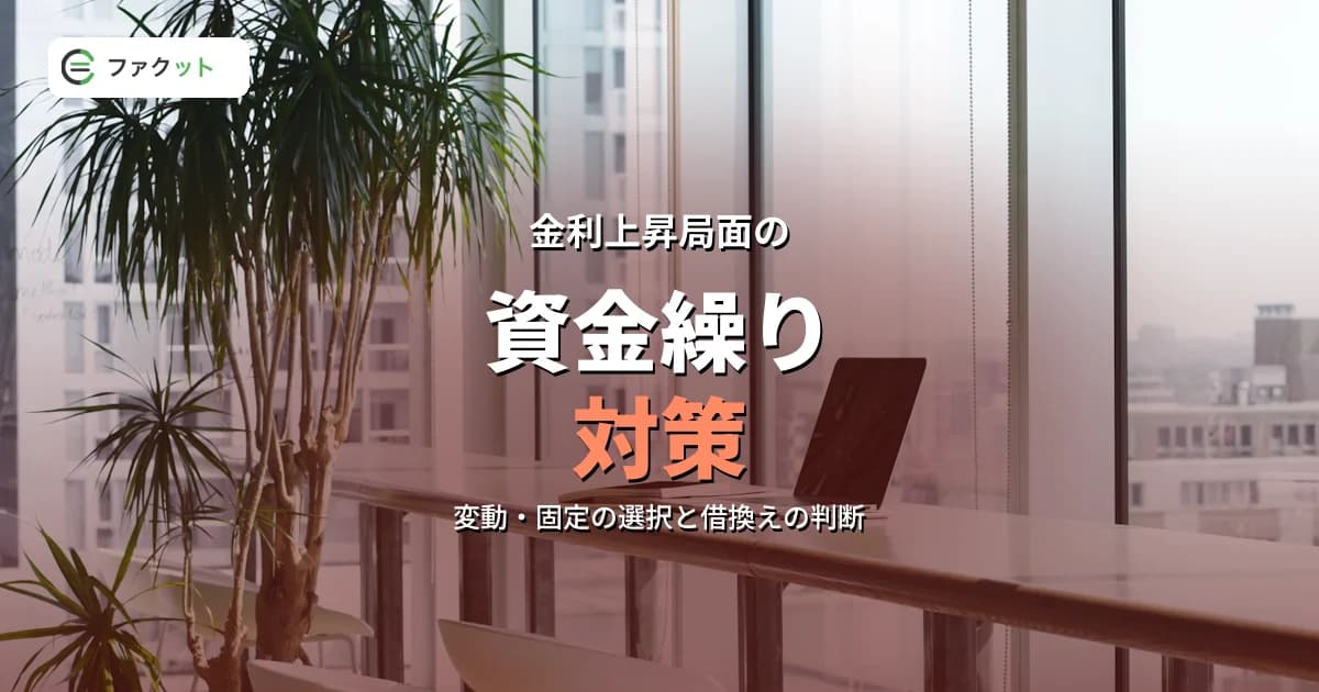金利上昇局面の資金繰り対策|中小企業・個人事業主が利上げに備える実務 のアイキャッチ画像