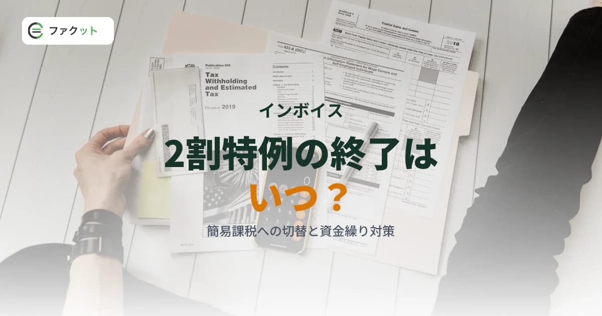 インボイス2割特例の終了はいつ?簡易課税への切替と資金繰り対策 のアイキャッチ画像