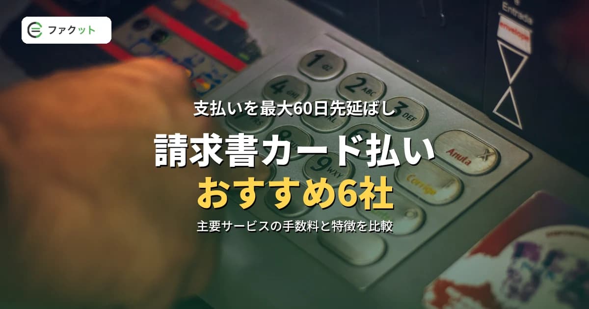 請求書カード払いおすすめ6社比較|手数料と先延ばし日数で選ぶ