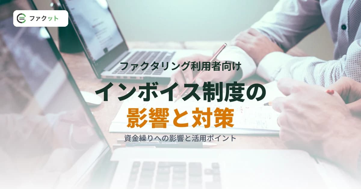 インボイス制度とファクタリング|免税事業者が知るべき資金繰り対策 のアイキャッチ画像
