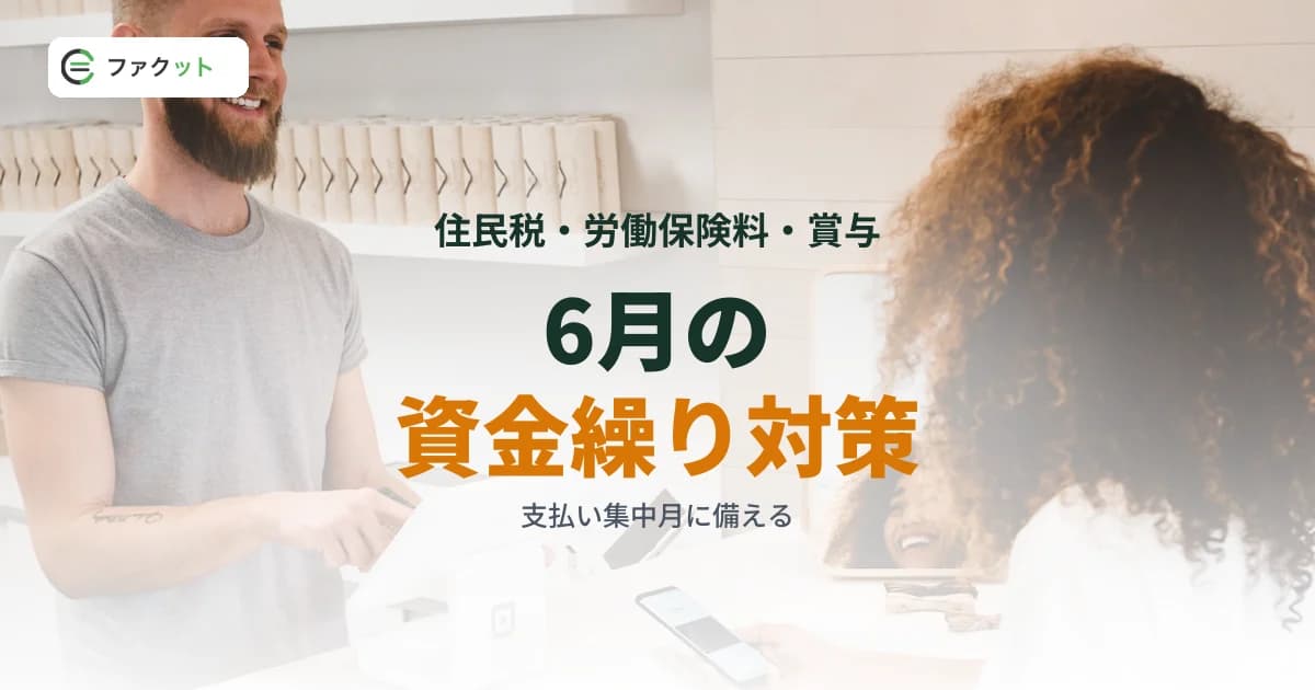 6月の資金繰り対策|住民税・労働保険料・賞与の支払い集中を乗り切る のアイキャッチ画像
