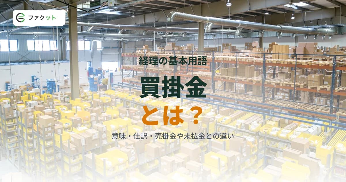 買掛金とは?意味・仕訳・売掛金や未払金との違いをわかりやすく解説 のアイキャッチ画像