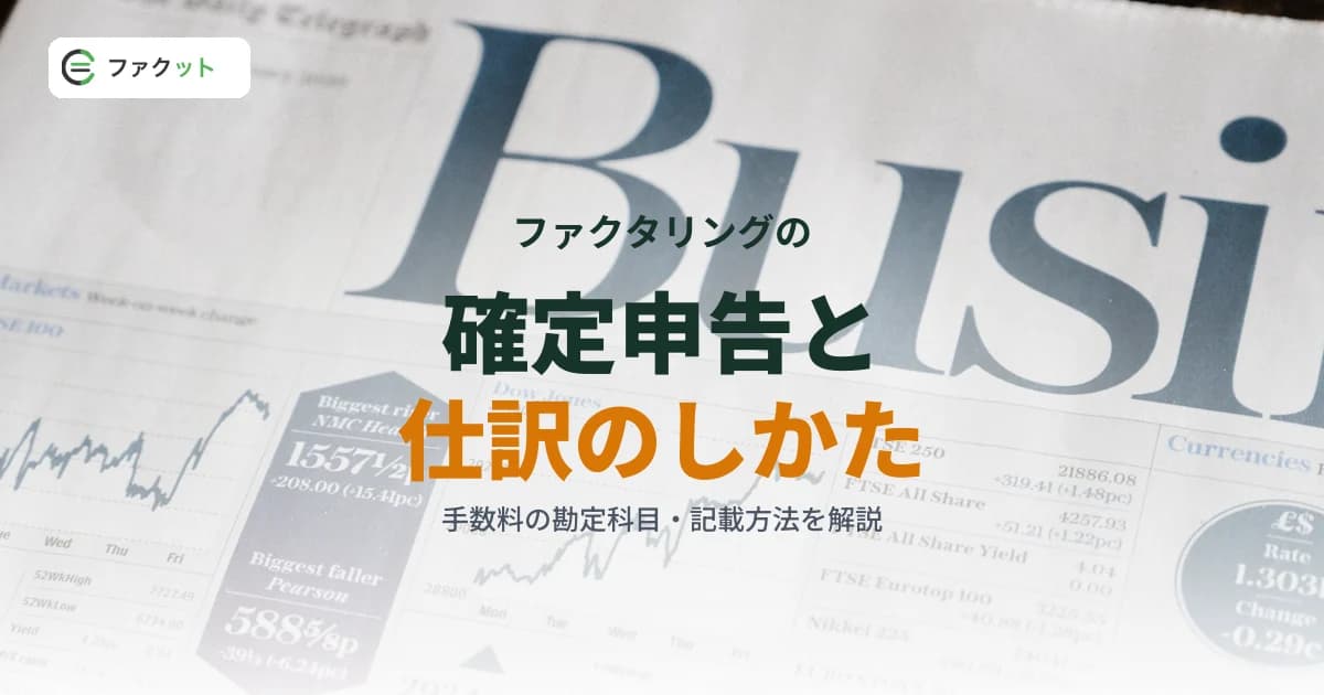 ファクタリングと確定申告|個人事業主の経費処理と仕訳方法 のアイキャッチ画像