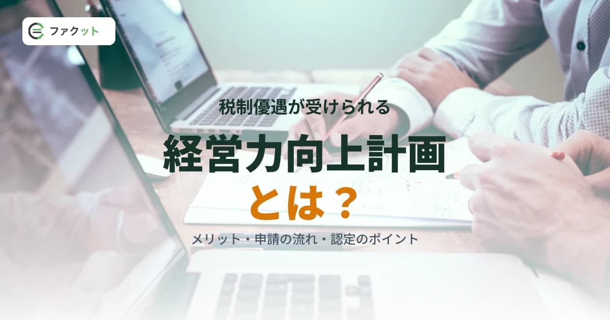 経営力向上計画とは?メリット・申請の流れ・認定のポイントを解説 のアイキャッチ画像