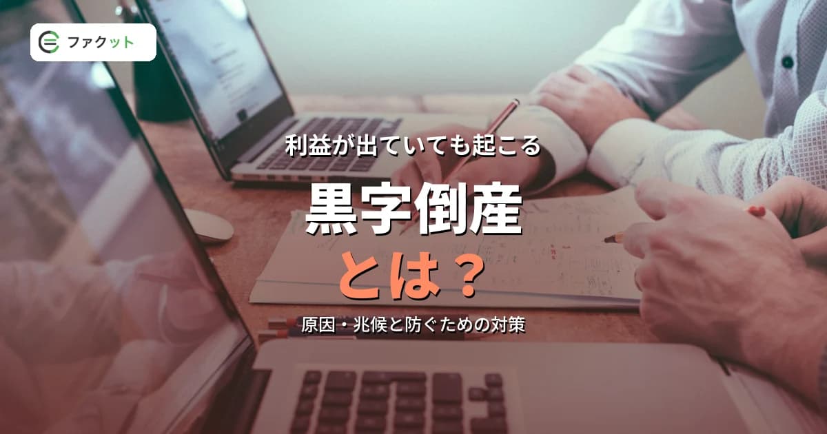 黒字倒産とは?原因・兆候と防ぐための対策をわかりやすく解説 のアイキャッチ画像