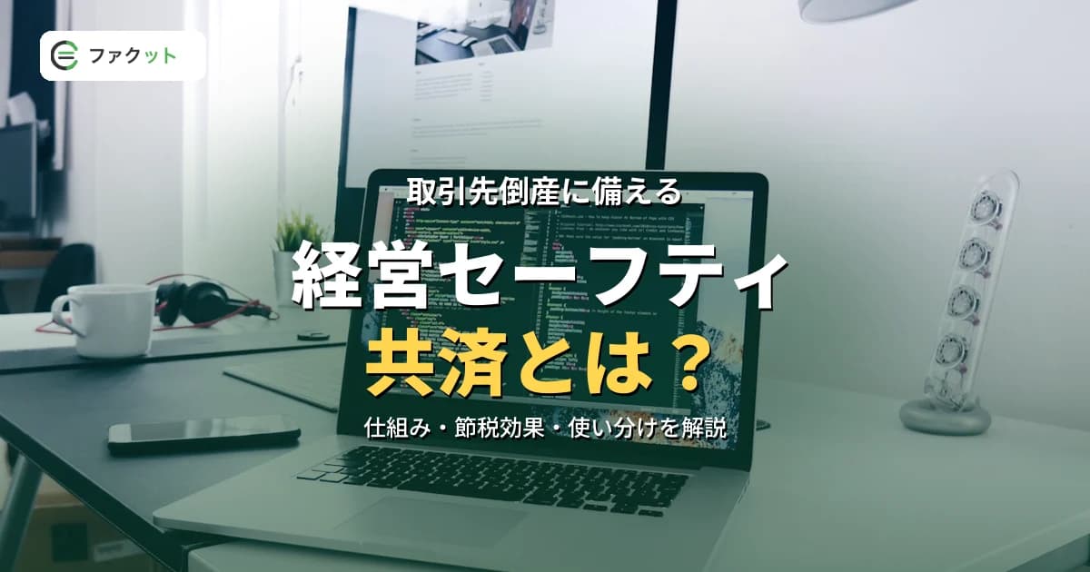 経営セーフティ共済とは?仕組み・節税効果・ファクタリングとの使い分けを解説 のアイキャッチ画像
