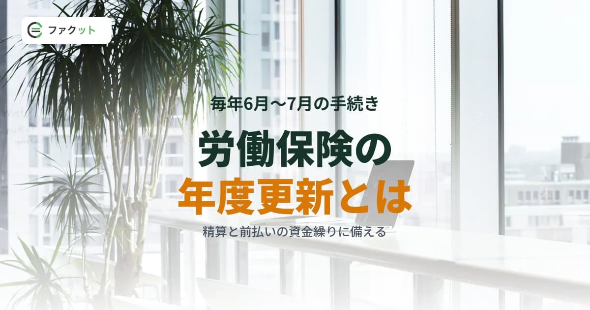 労働保険の年度更新とは|6月〜7月10日に来る「前払いの保険料」と資金繰り対策 のアイキャッチ画像