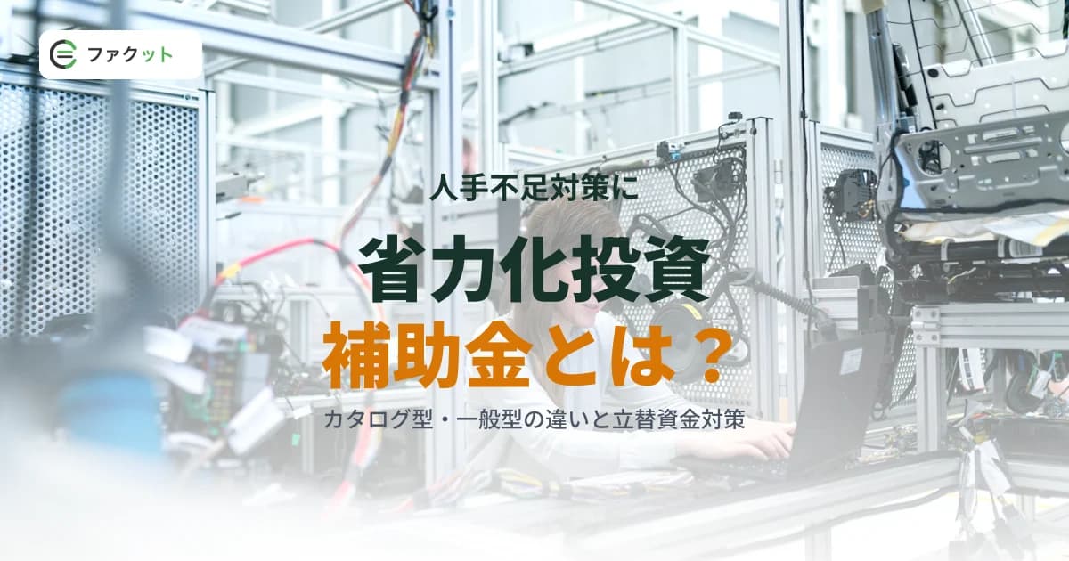 中小企業省力化投資補助金とは?カタログ型・一般型の違いと立替資金対策 のアイキャッチ画像