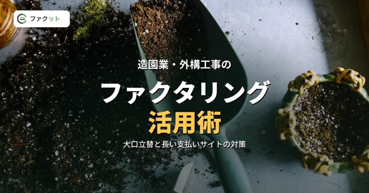 造園業・外構工事のファクタリング|資材立替と季節変動の資金繰り対策 のアイキャッチ画像