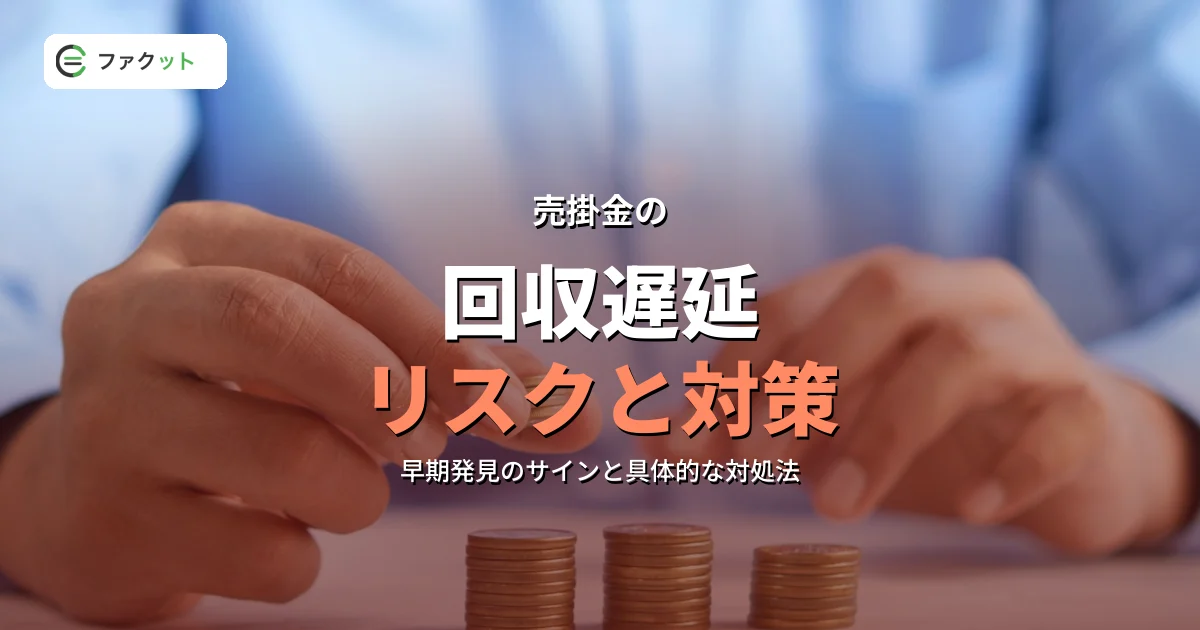 売掛金の回収遅延リスクと対策|ファクタリングで未回収を防ぐ方法 のアイキャッチ画像