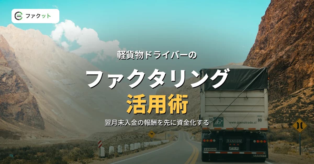 軽貨物ドライバーのファクタリング|報酬の入金待ちを資金化する方法 のアイキャッチ画像