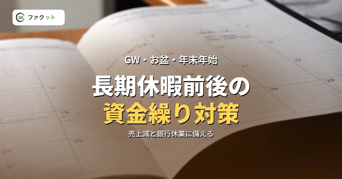 長期休暇前後の資金繰り対策|GW・お盆・年末年始の中小企業サバイバルガイド のアイキャッチ画像