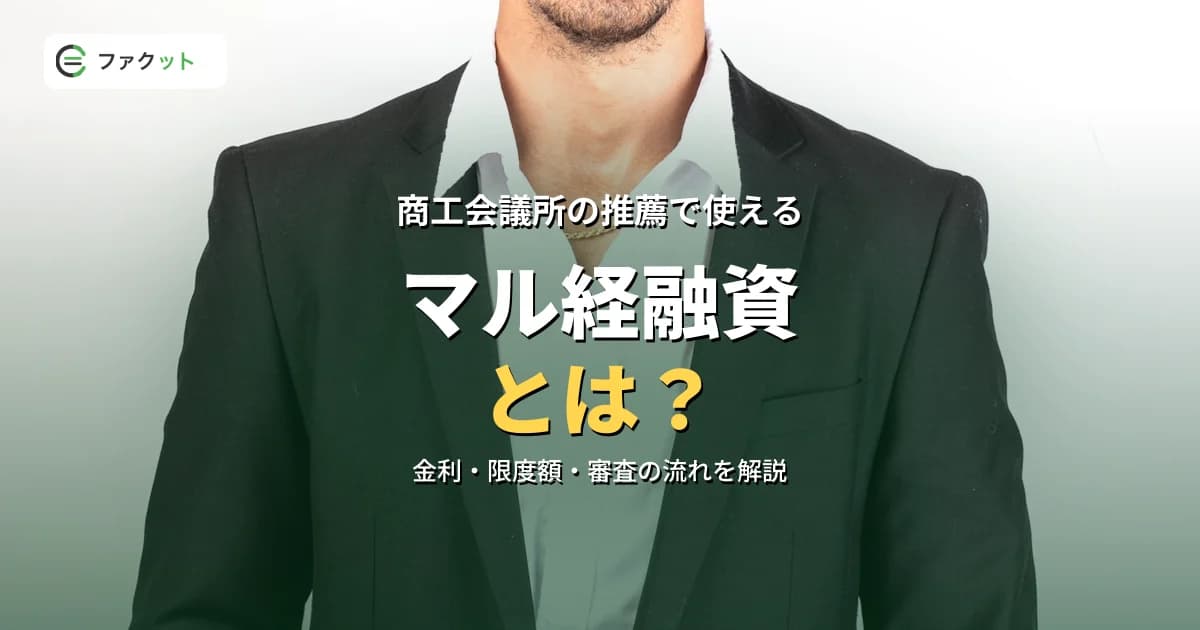 マル経融資とは?金利・限度額・審査の流れをわかりやすく解説 のアイキャッチ画像