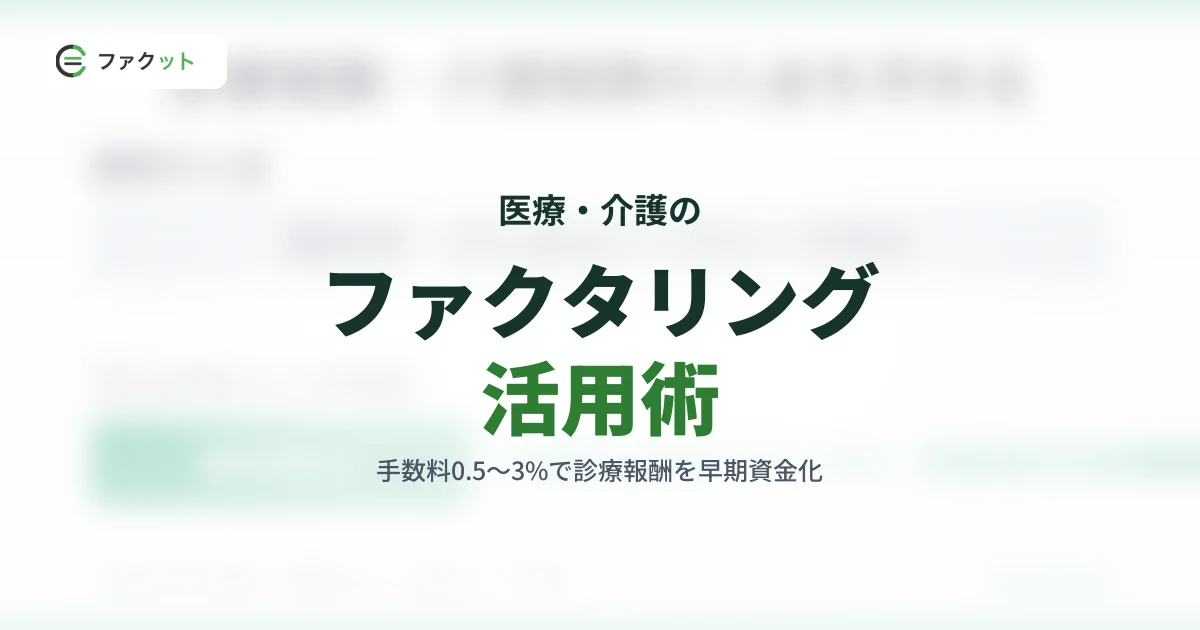 医療・介護ファクタリング|手数料0.5〜3%で診療報酬を早期資金化 のアイキャッチ画像
