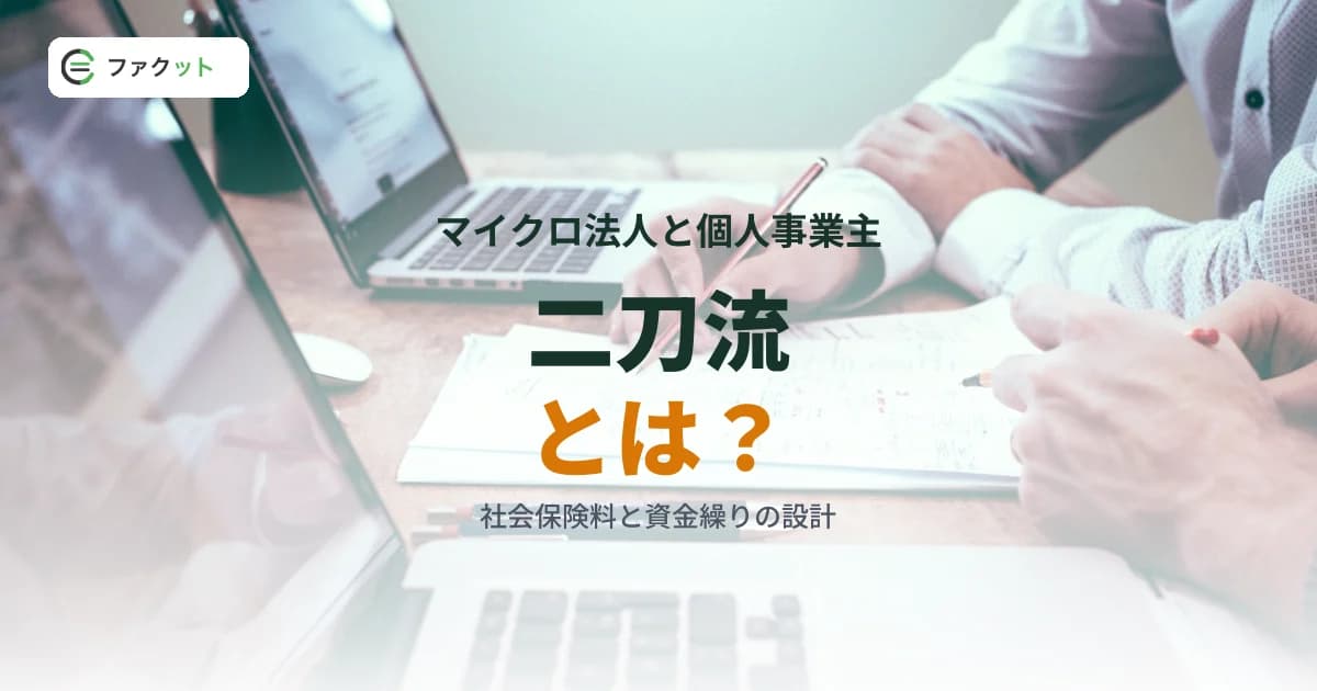 マイクロ法人と個人事業主の二刀流とは?社会保険料と資金繰りの設計 のアイキャッチ画像
