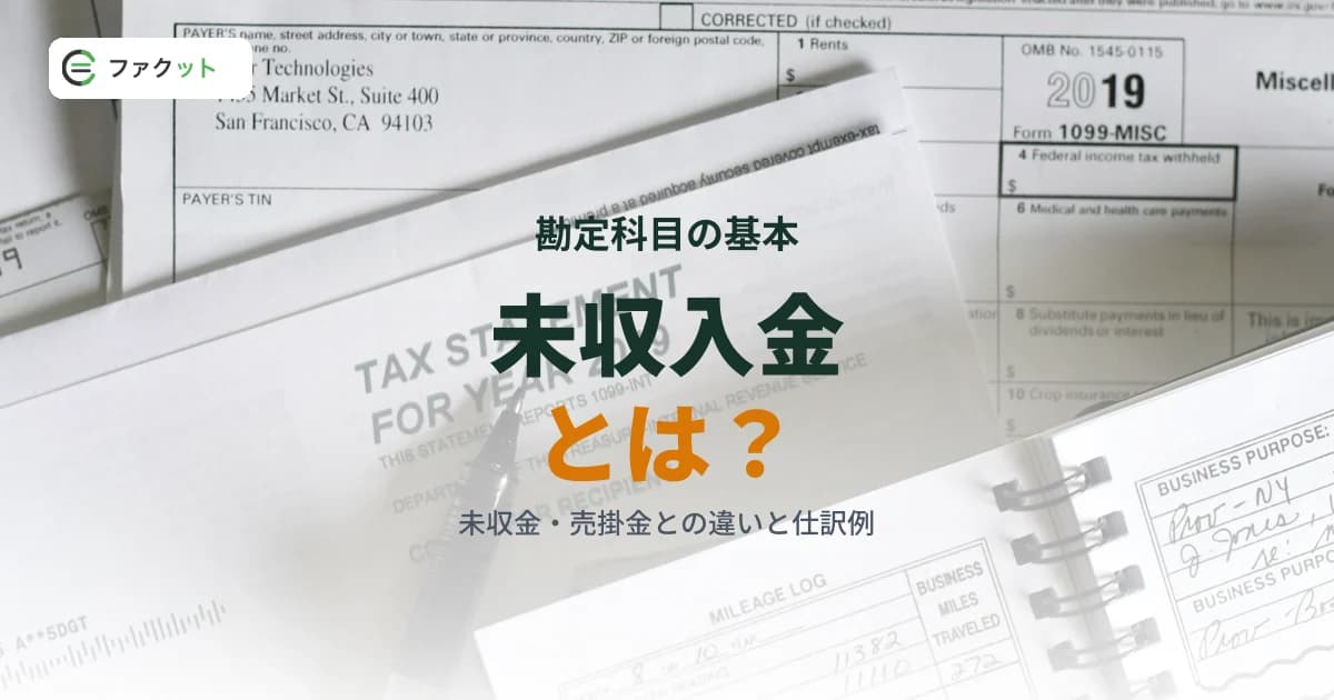未収入金とは?未収金・売掛金との違いと仕訳例をわかりやすく解説 のアイキャッチ画像