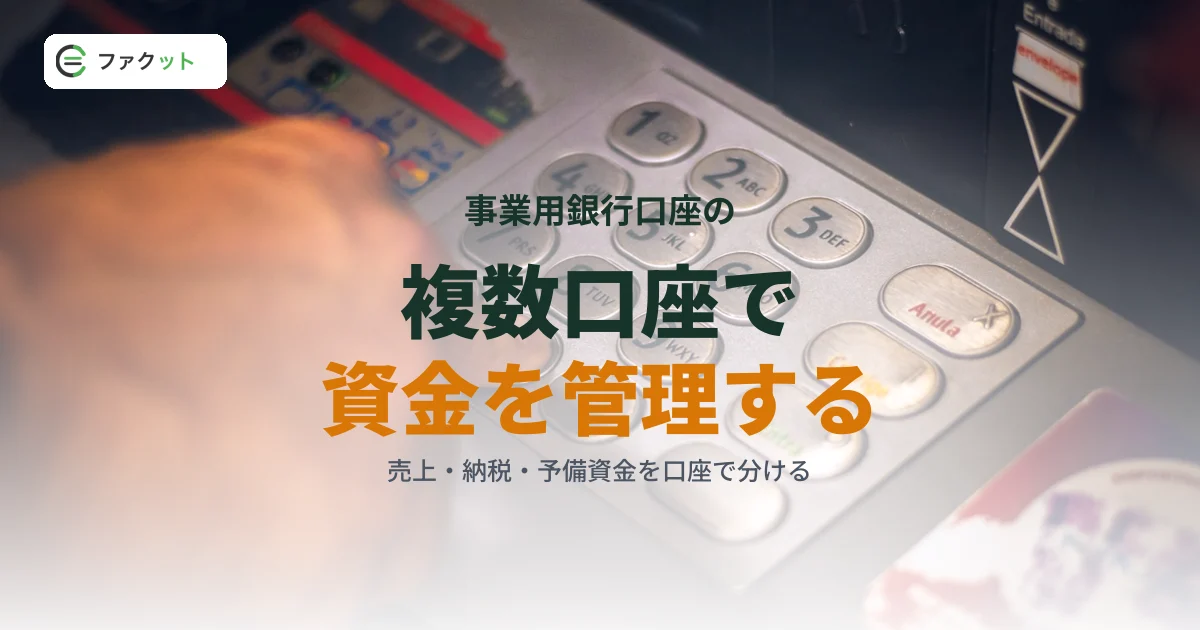 事業用銀行口座の複数管理戦略|資金繰りを「見える化」する口座分割術 のアイキャッチ画像