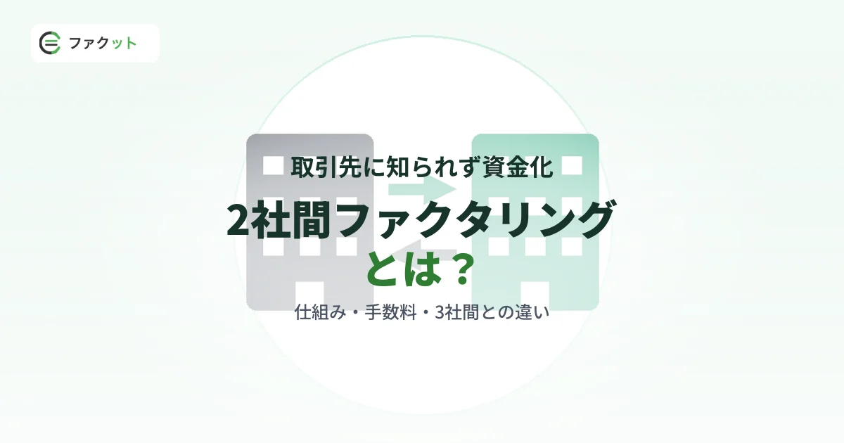 2社間ファクタリングとは?仕組み・手数料・3社間との違いを解説