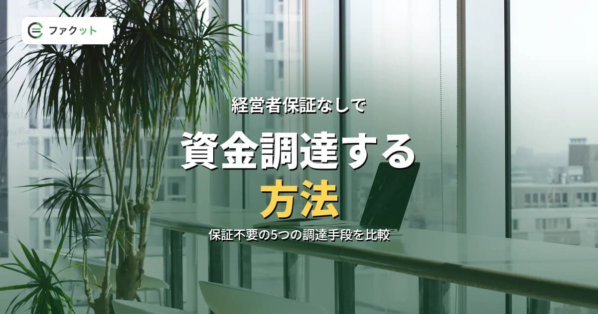 経営者保証なしで資金調達する方法|個人保証不要の5つの選択肢を徹底解説 のアイキャッチ画像
