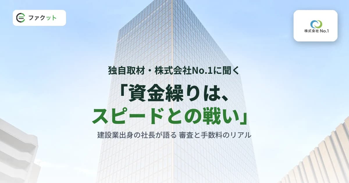 【独自取材】「資金繰りはスピードとの戦い」株式会社No.1に聞く審査と手数料のリアル のアイキャッチ画像