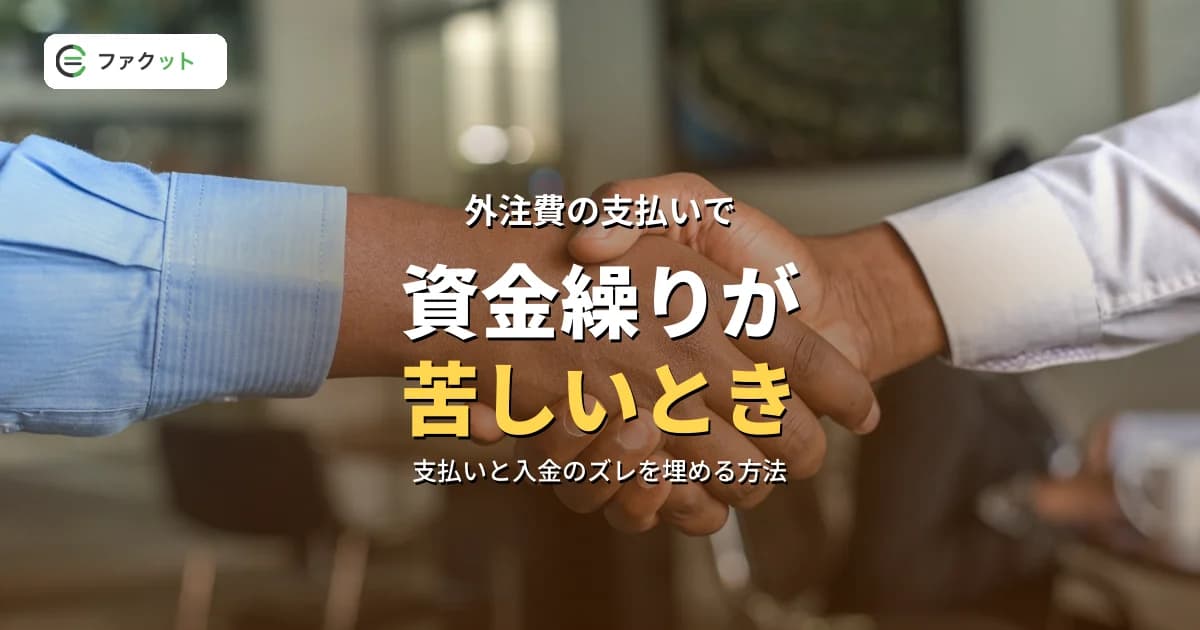 外注費の支払いで資金繰りが苦しいときの対策|仕組みと解決策 のアイキャッチ画像