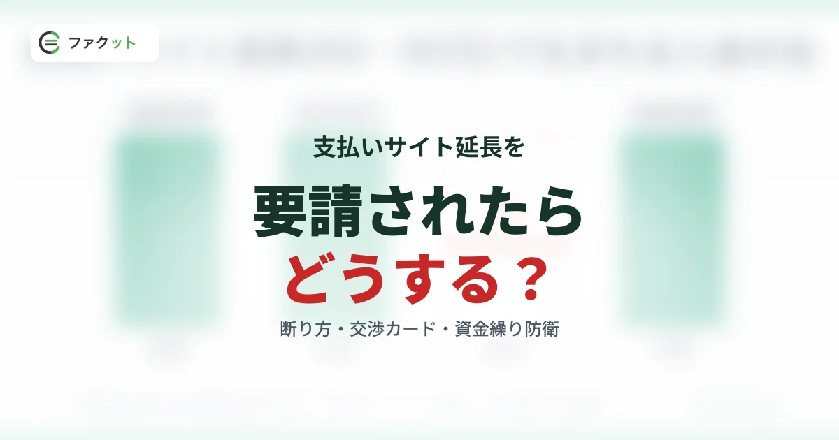 支払いサイト延長を要請されたら?断り方・交渉カード・資金繰り防衛 のアイキャッチ画像