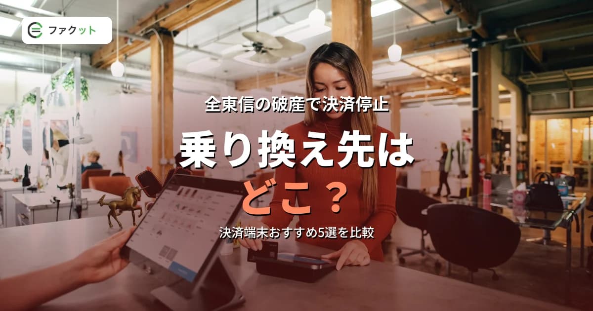 全東信の乗り換え先はどこ?決済端末おすすめ5選を比較|破産で急ぐ飲食店向け のアイキャッチ画像