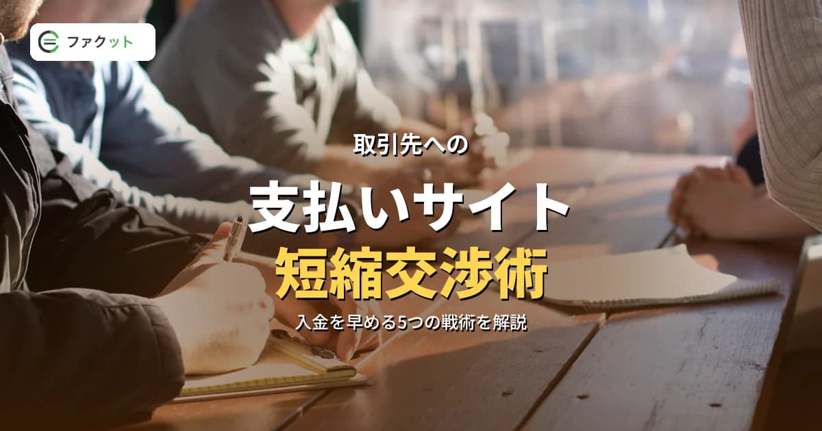 支払いサイト短縮交渉の実践ガイド|取引先に入金を早めてもらう5つの戦略 のアイキャッチ画像