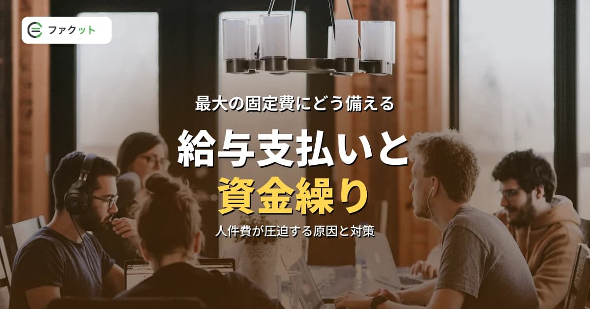 給与支払いと資金繰り|人件費の固定費対策とファクタリング活用 のアイキャッチ画像