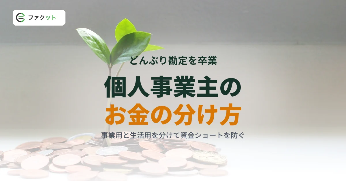 個人事業主のお金の分け方|事業用と生活用の口座分離で資金繰り安定 のアイキャッチ画像
