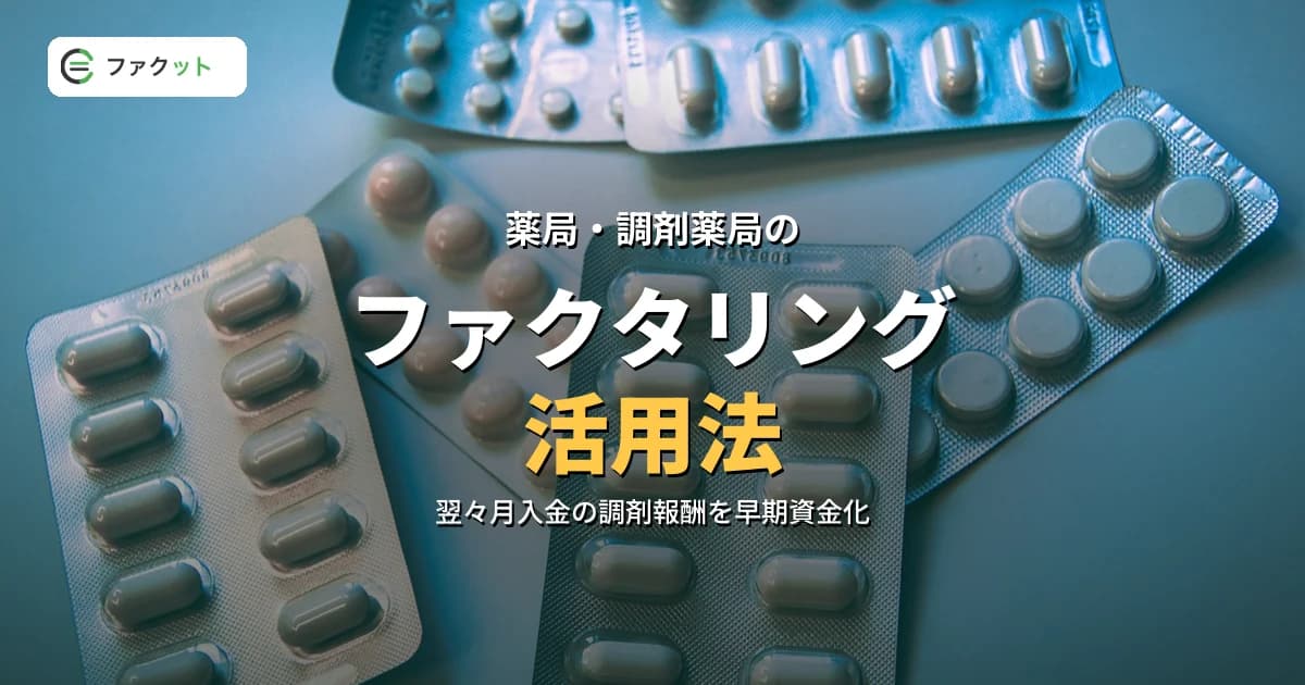 薬局・調剤薬局のファクタリング活用法|調剤報酬の2ヶ月待ちを解消する資金繰り術 のアイキャッチ画像