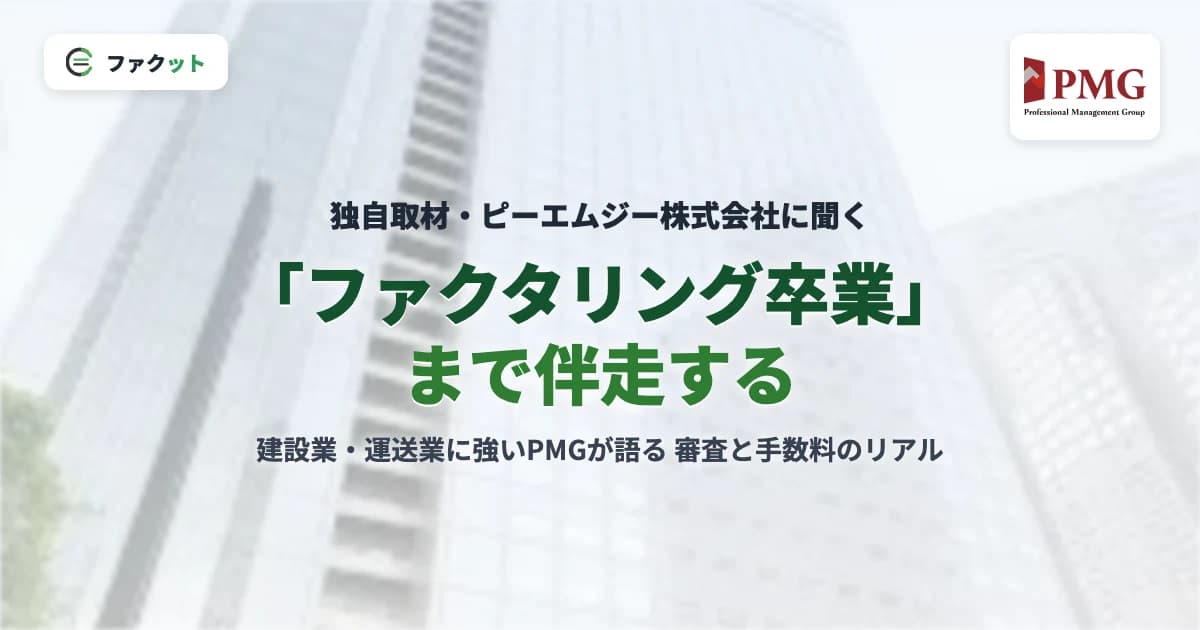 【独自取材】「ファクタリング卒業」まで伴走するPMGに聞く審査と手数料のリアル